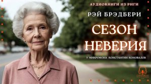 Аудиокнига. "Сезон неверия". Рэй Брэдбери. Исполняет Константин Коновалов