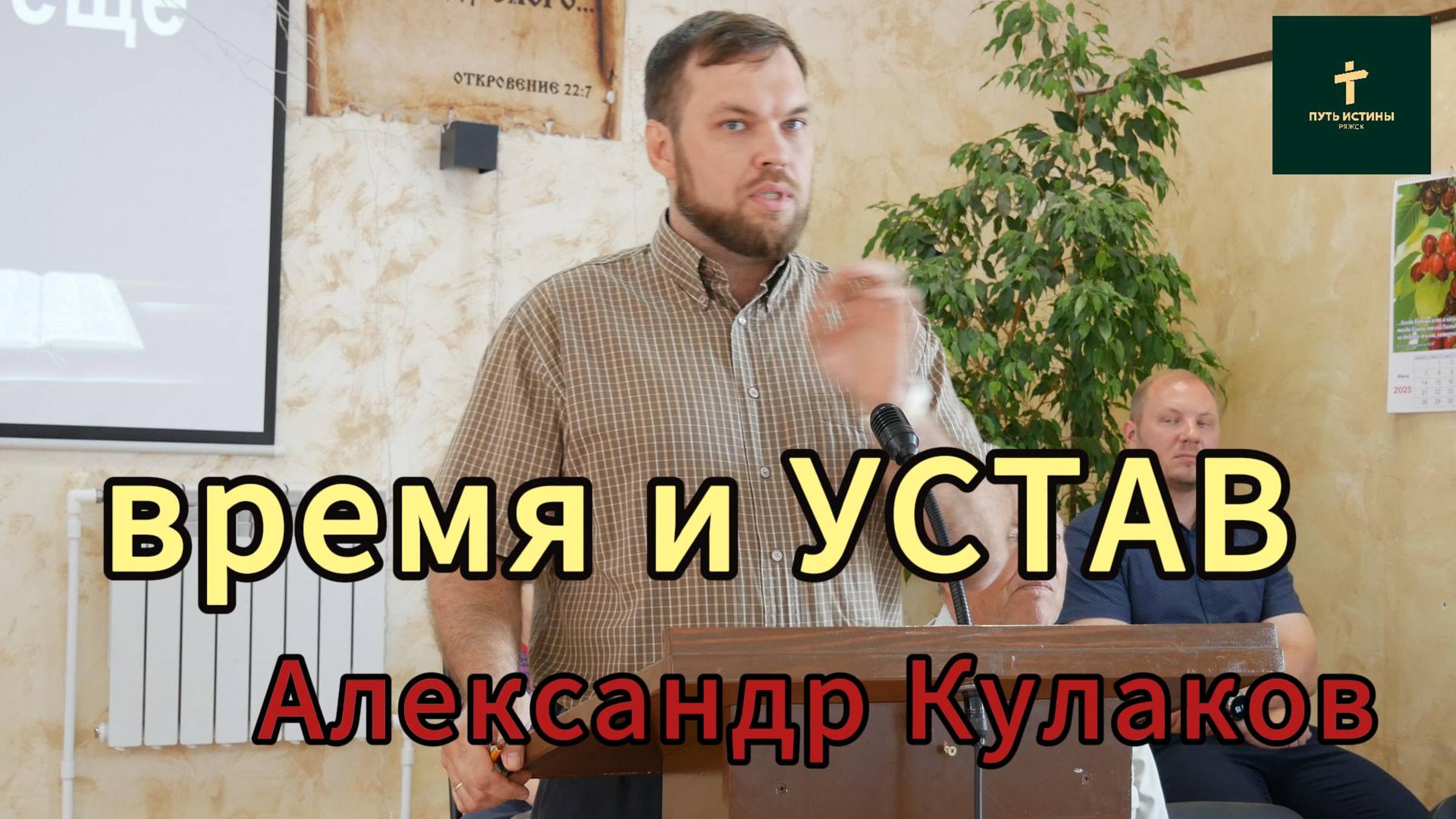 Александр Кулаков//время и Устав