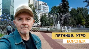 Пятница, утро, Воронеж 1.08.25г