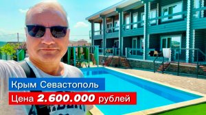 Жилье в Крыму за 2,6 млн рублей на море в Севастополе. Бассейн на территории