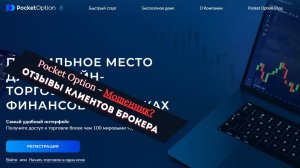 Pocket Option - РАЗВОД? | Отзывы клиентов брокера, проверка pocketoption.com на мошенничество