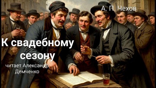 Чехов А. П. "К свадебному сезону". Рассказ. Аудиокнига. смотреть онлайн