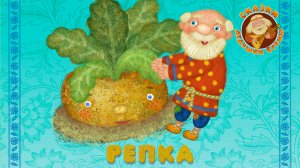 РЕПКА ♫ СКАЗКИ ДЕДУШКИ ЕРЁМЫ ☺ ДОБРЫЕ МУЗЫКАЛЬНЫЕ СКАЗКИ НА НОЧЬ  ДЛЯ МАЛЫШЕЙ И ДЛЯ ДЕТЕЙ 0+