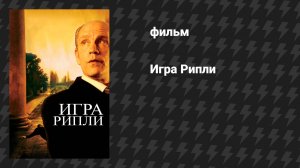Игра Рипли (фильм, 2002)