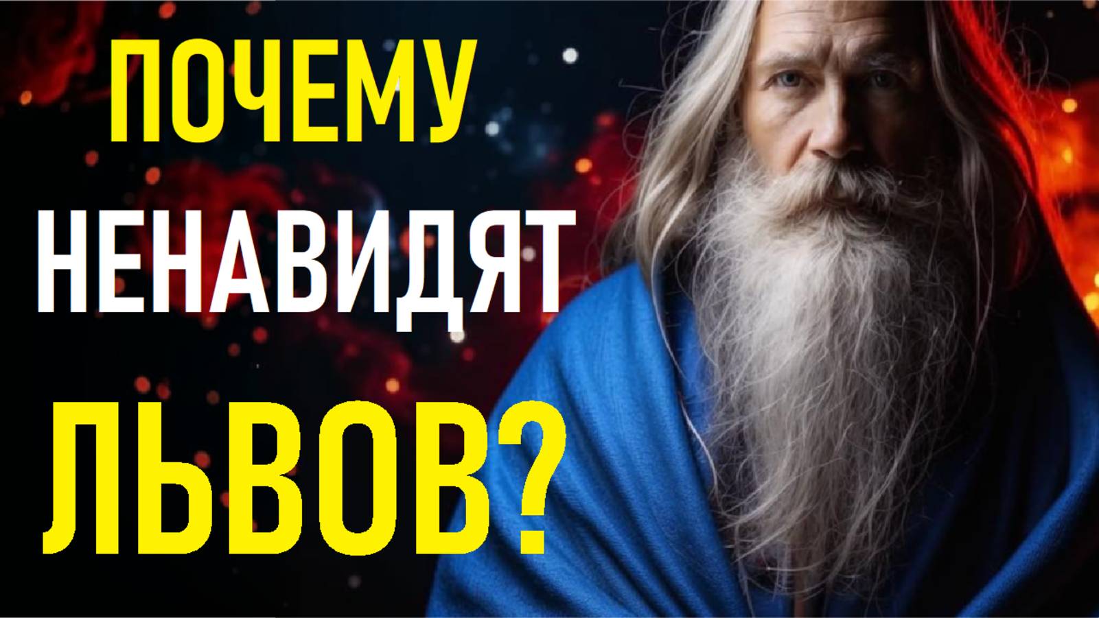 Почему ненавидят ЛЬВОВ? Грубая правда о знаке Зодиака, которую НИКТО не осмеливался сказать! смотреть онлайн