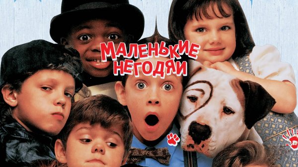 Маленькие негодяи | The Little Rascals (1994)
