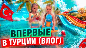 ВПЕРВЫЕ В ТУРЦИИ 🤩