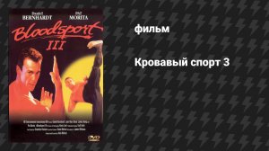 Кровавый спорт 3 (фильм, 1996)