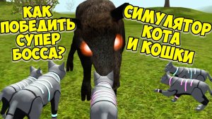 😻Симулятор КОТА и КОШКИ🐾Супер БОСС кабан🐾жизнь кота🐾cat sim