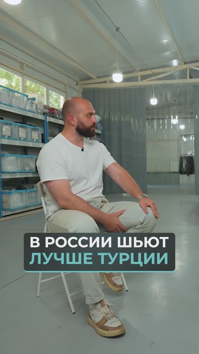 🔥 В России шьют ЛУЧШЕ Турции. Неудобная ПРАВДА смотреть онлайн