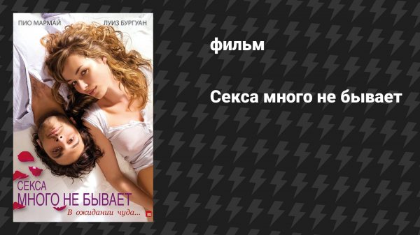 Секса много не бывает (фильм, 2011)
