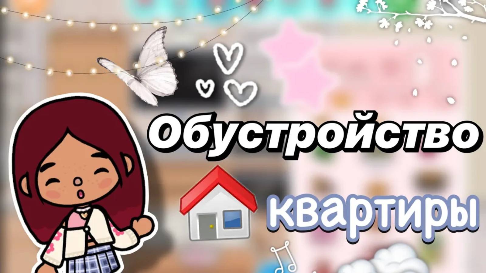 Обустройство квартиры 💗🏡 _ Toca Boca World _ тока бока _ toca boca _ Secret Toca смотреть онлайн