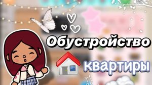Обустройство квартиры 💗🏡 _ Toca Boca World _ тока бока _ toca boca _ Secret Toca
