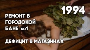 Антенна-5 | Кулебаки | Дефицит в магазинах. Ремонт бани №1. 1994 г.