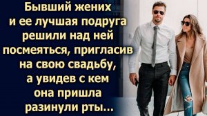 Бывший жених и ее лучшая подруга решили пригласить ее на свою свадьбу, а увидев