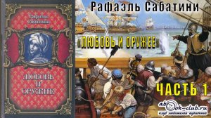 Рафаэль Сабатини "Любовь и оружие" (часть 1)