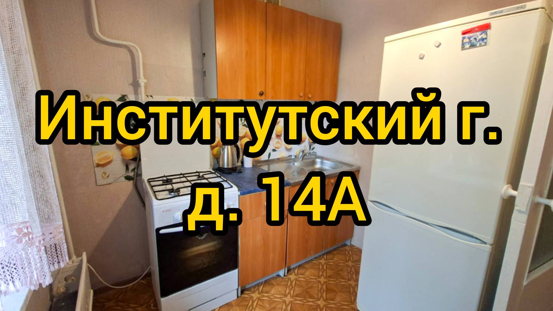 Институтский городок, д. 14А смотреть онлайн
