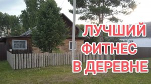 Деревенский фитнес Бесплатные упражнения для всех Жизнь в деревне