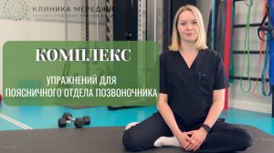 Комплекс УПРАЖНЕНИЙ для ПОЯСНИЧНОГО отдела позвоночника
