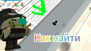 как найти одну посхалку
