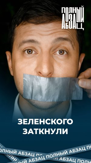 Зеленскому забыли включить микрофон