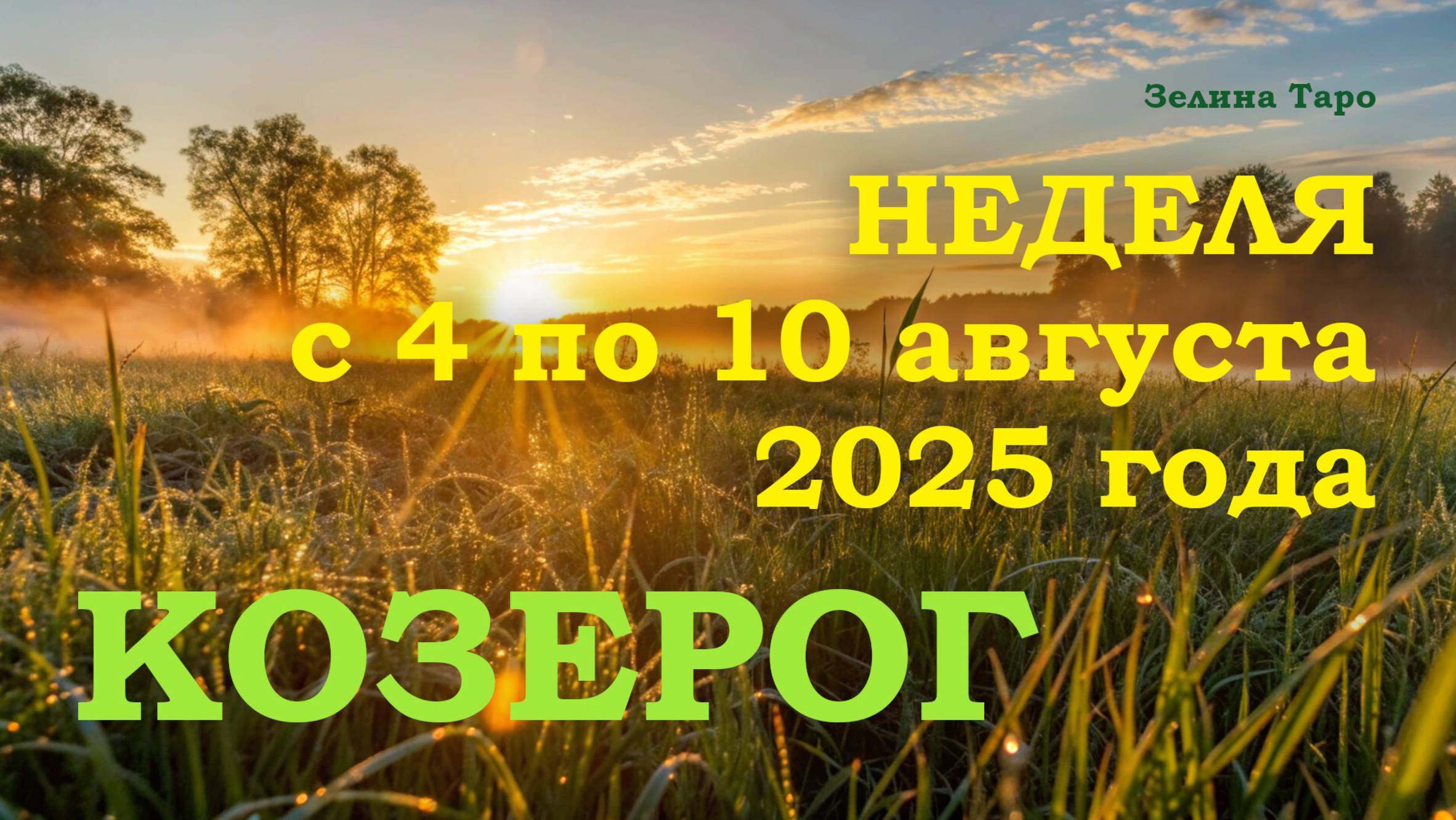 КОЗЕРОГ | ТАРО прогноз на неделю с 4 по 10 августа 2025 года