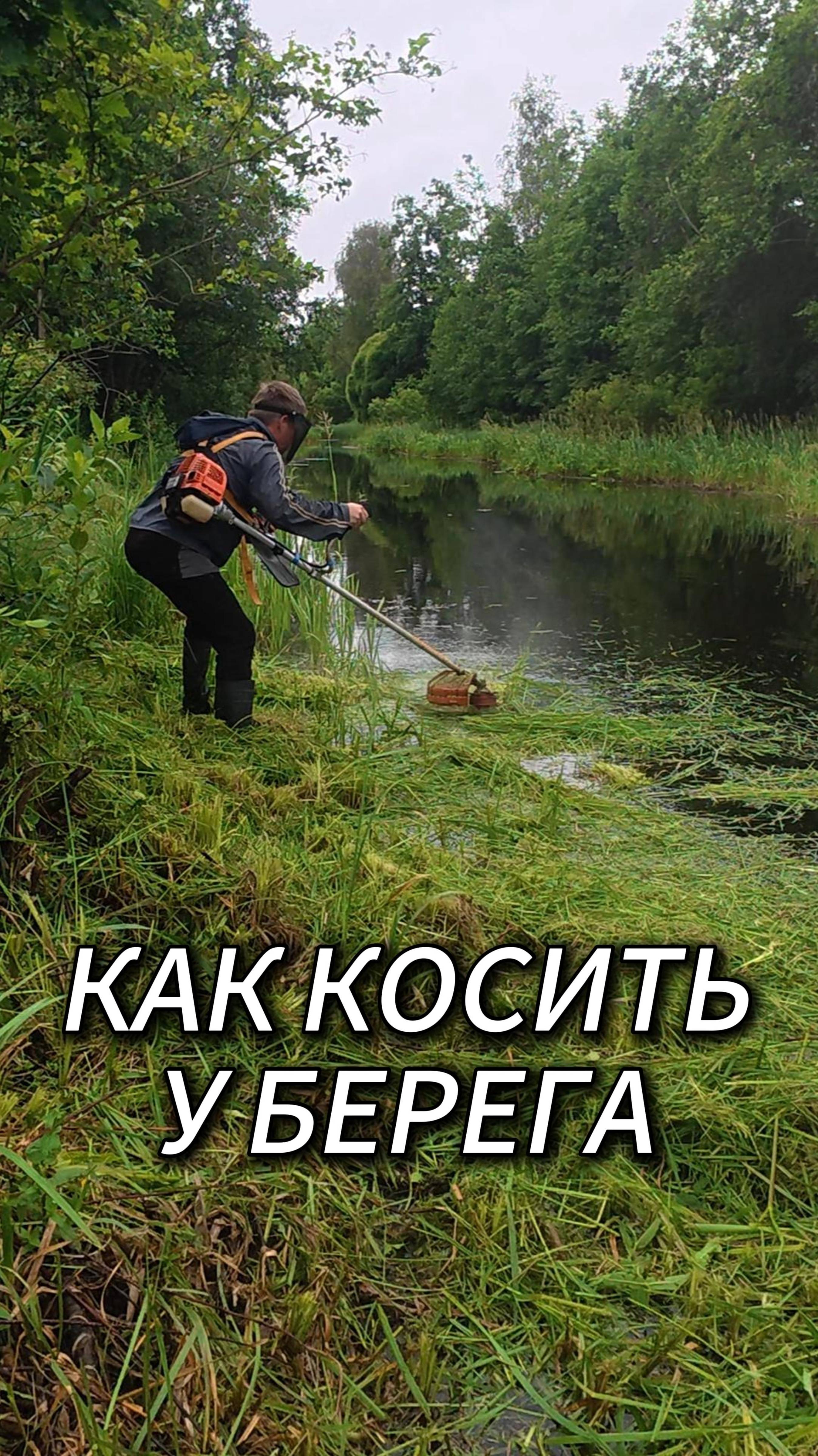 КАК КОСИТЬ У БЕРЕГА ? смотреть онлайн