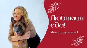 Любимая еда | «Мне это нравится!» | №191 (18+)