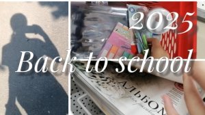 Back to school 📚 2025.(1 часть)