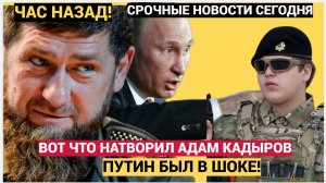 Кадыров был в ШОКЕ! Вот Что Сделал Адам Кадыров с Депутатом из России.Мурашки по Коже!!
