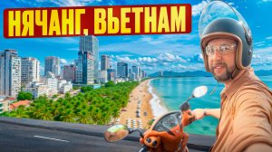 Что такое Нячанг. Вьетнам. Пляж. Инфраструктура. Еда. Отели. Обзор Павла Георгиева.