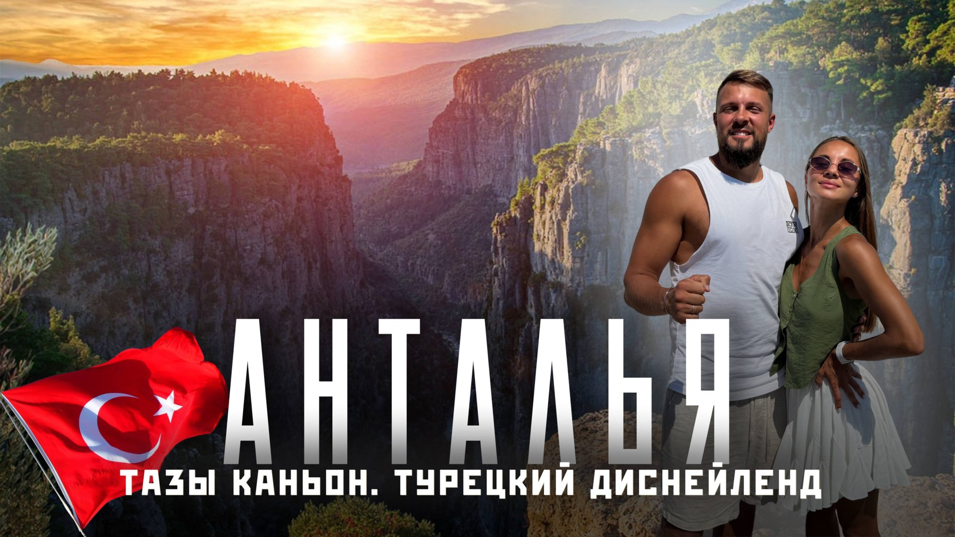 Лучшие места в АНТАЛЬЕ 2025: Тазы Каньон, рафтинг и Турецкий Диснейленд! (The Land of Legends) смотреть онлайн