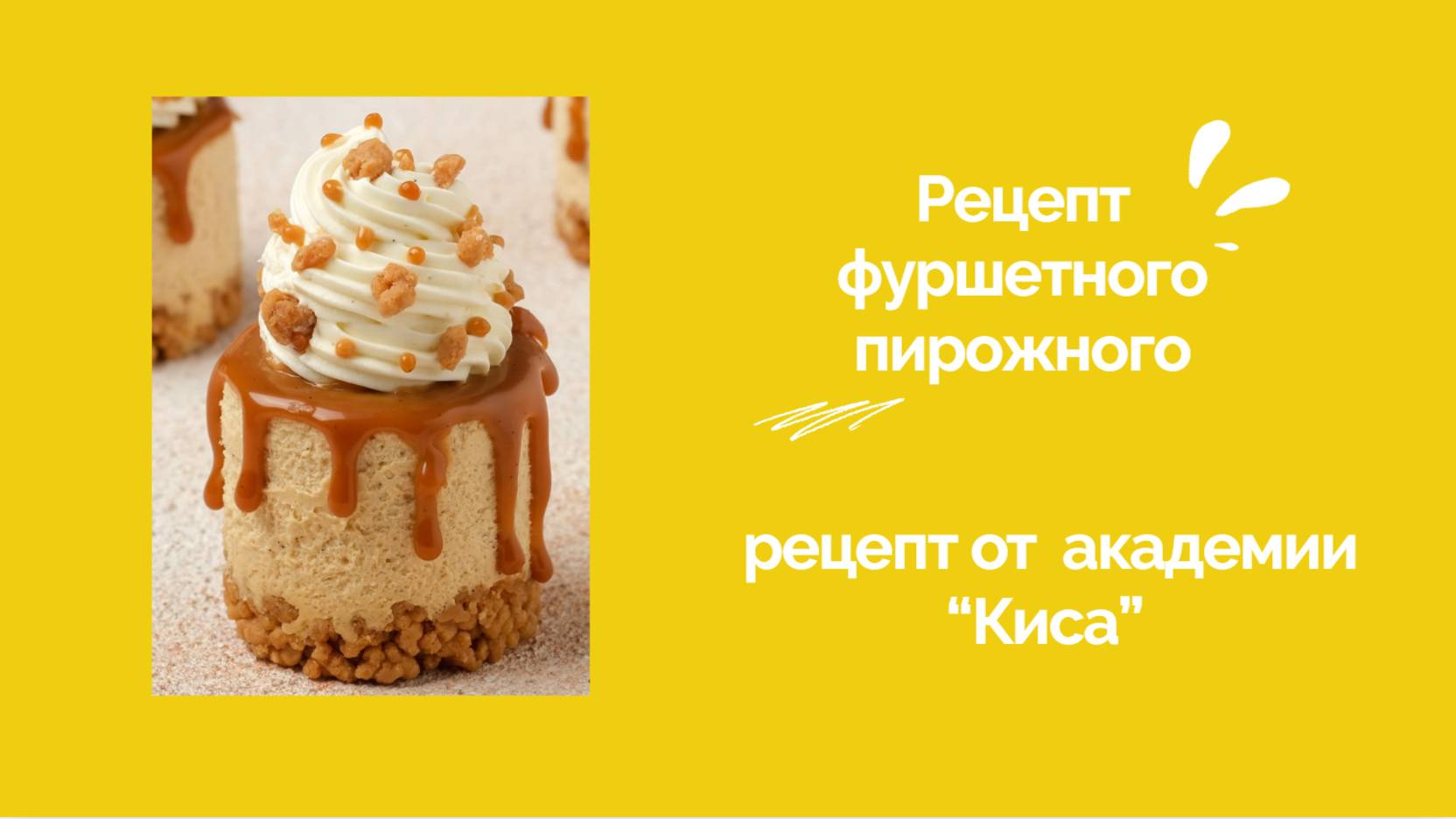 Рецепт фуршетного пирожного от кондитерской академии “Киса” смотреть онлайн