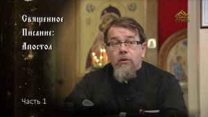 Священное Писание: Апостол. Часть 1. Курс ведет священник Константин Корепанов