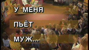 Я сама: у меня пьёт муж...1995
