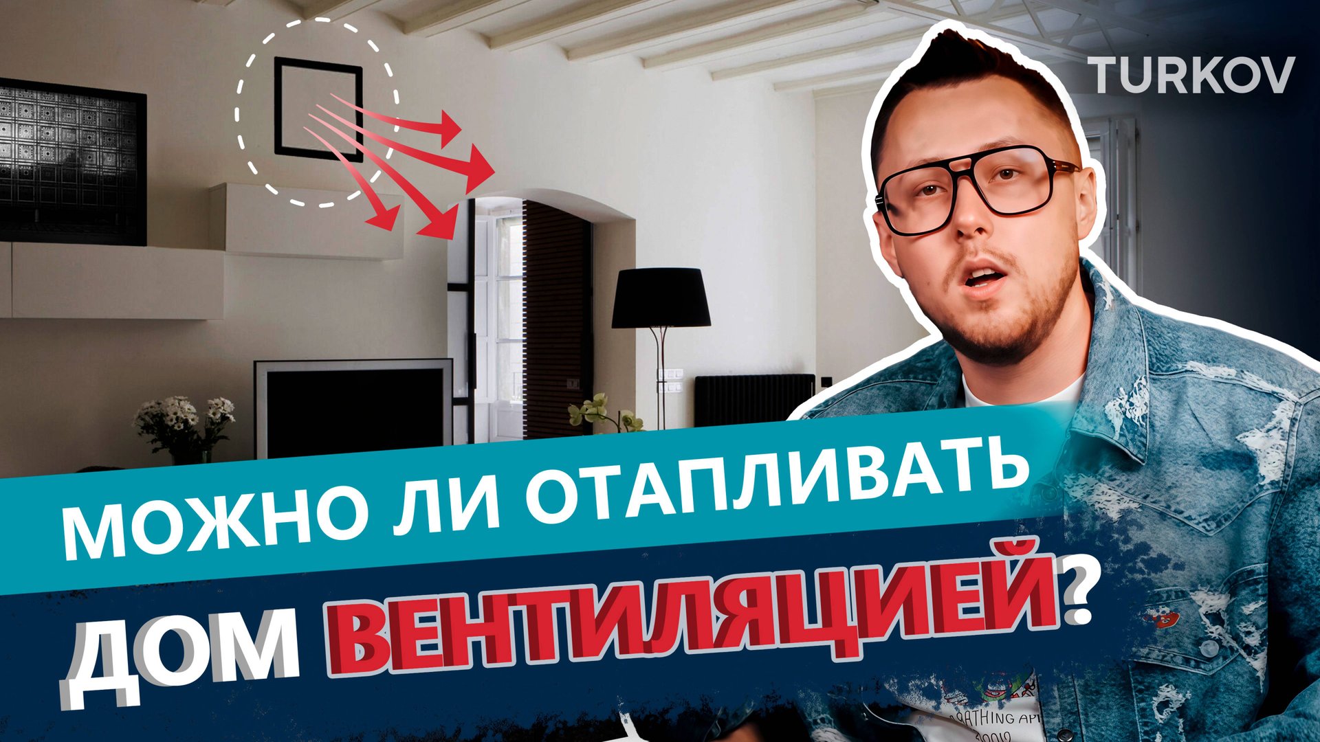 Может ли вентиляция заменить отопление?| Вентиляция у доски с Дмитрием Кругликовым
