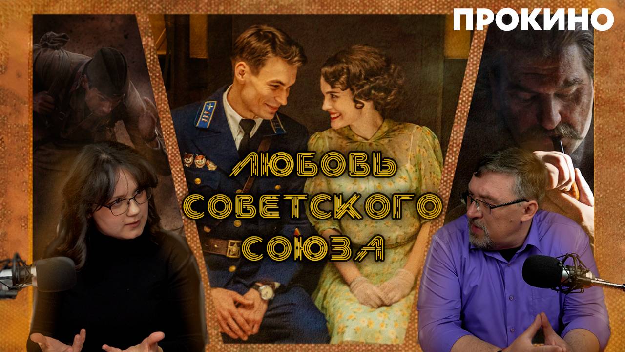 ЛЮБОВЬ СОВЕТСКОГО СОЮЗА | ПРО КИНО | Алексей ГОНЧАРОВ, Анастасия ГОНЧАРОВА смотреть онлайн