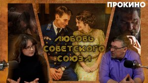 ЛЮБОВЬ СОВЕТСКОГО СОЮЗА | ПРО КИНО | Алексей ГОНЧАРОВ, Анастасия ГОНЧАРОВА