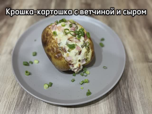 Крошка-картошка с ветчиной и сыром
