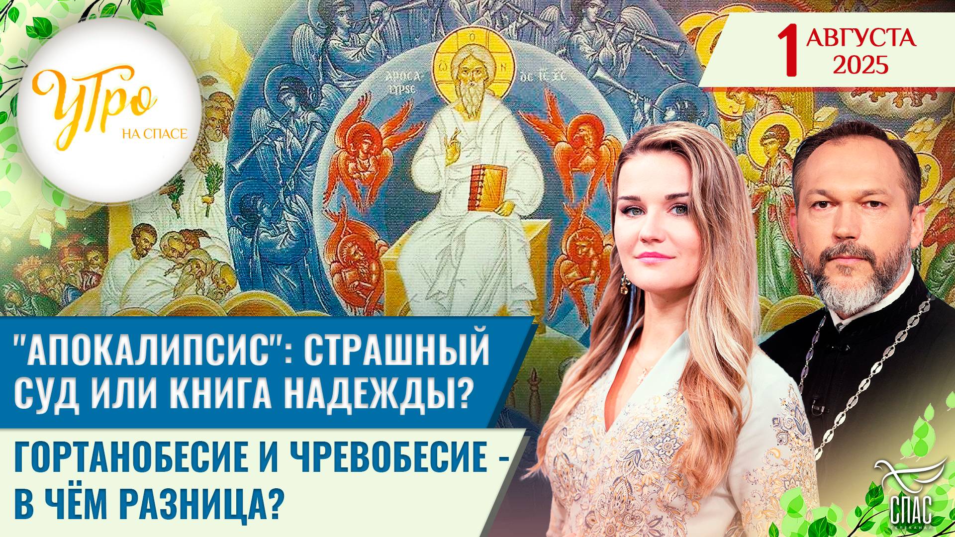 Телеканал СПАС