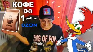 Кофе за 1 рубль с OZON. Тот самый Дятел Вуди