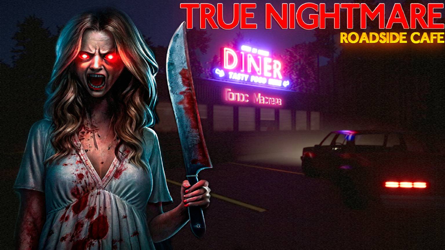Официантка и маньяк / True Nightmare - Roadside Сafe #top #newgame #horror