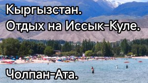 Кыргызстан. Иссык-Куль. Чолпан-Ата.