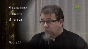 Священное Писание: Апостол. Часть 14. Курс ведет священник Константин Корепанов