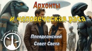 ✨ Плеядеанский Совет Света: Архонты и человеческая раса