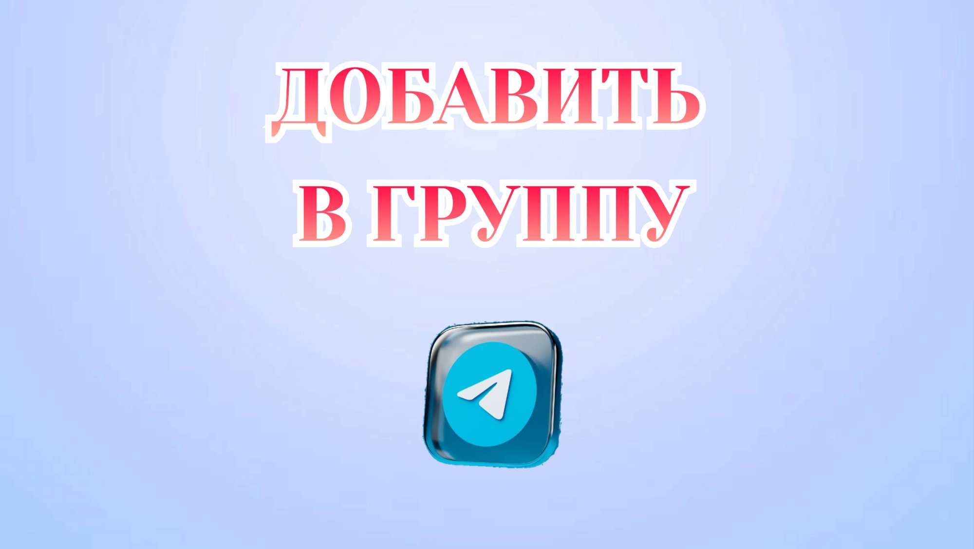 Как Добавить Человека в Группу в Телеграмме [2025] смотреть онлайн