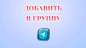 Как Добавить Человека в Группу в Телеграмме [2025]