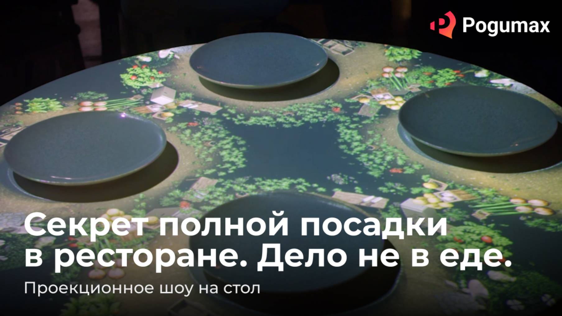 Секрет полный посадки в ресторане. И дело не в еде | Проекционное шоу на стол от POGUMAX смотреть онлайн