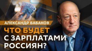 Александр Бабаков. Курс рубля, сделка ЕС и США, прогноз ВВП России