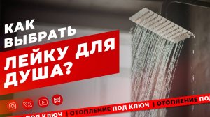 Лейки для душа - нюансы выбора.